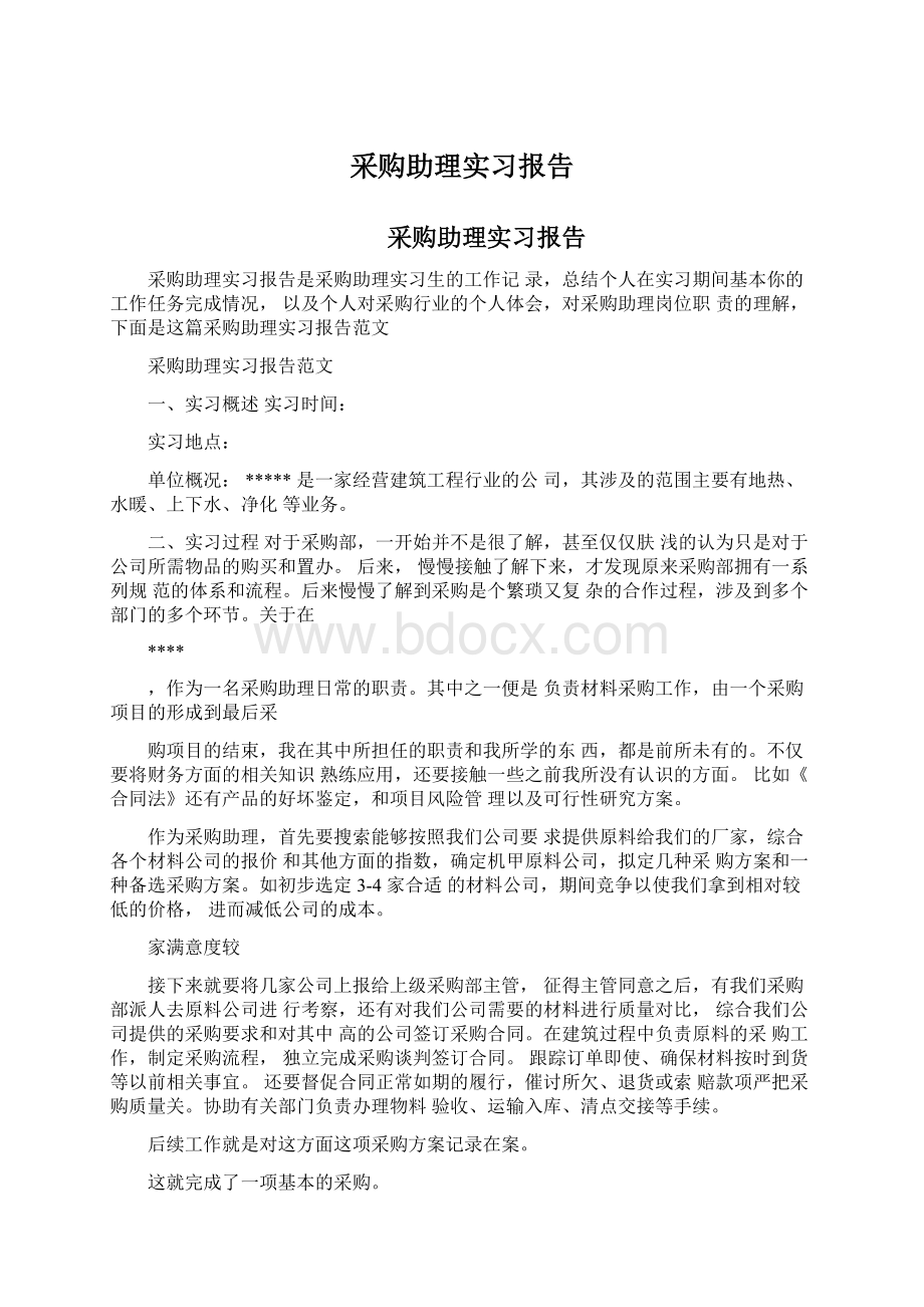 采购助理实习报告Word文件下载.docx