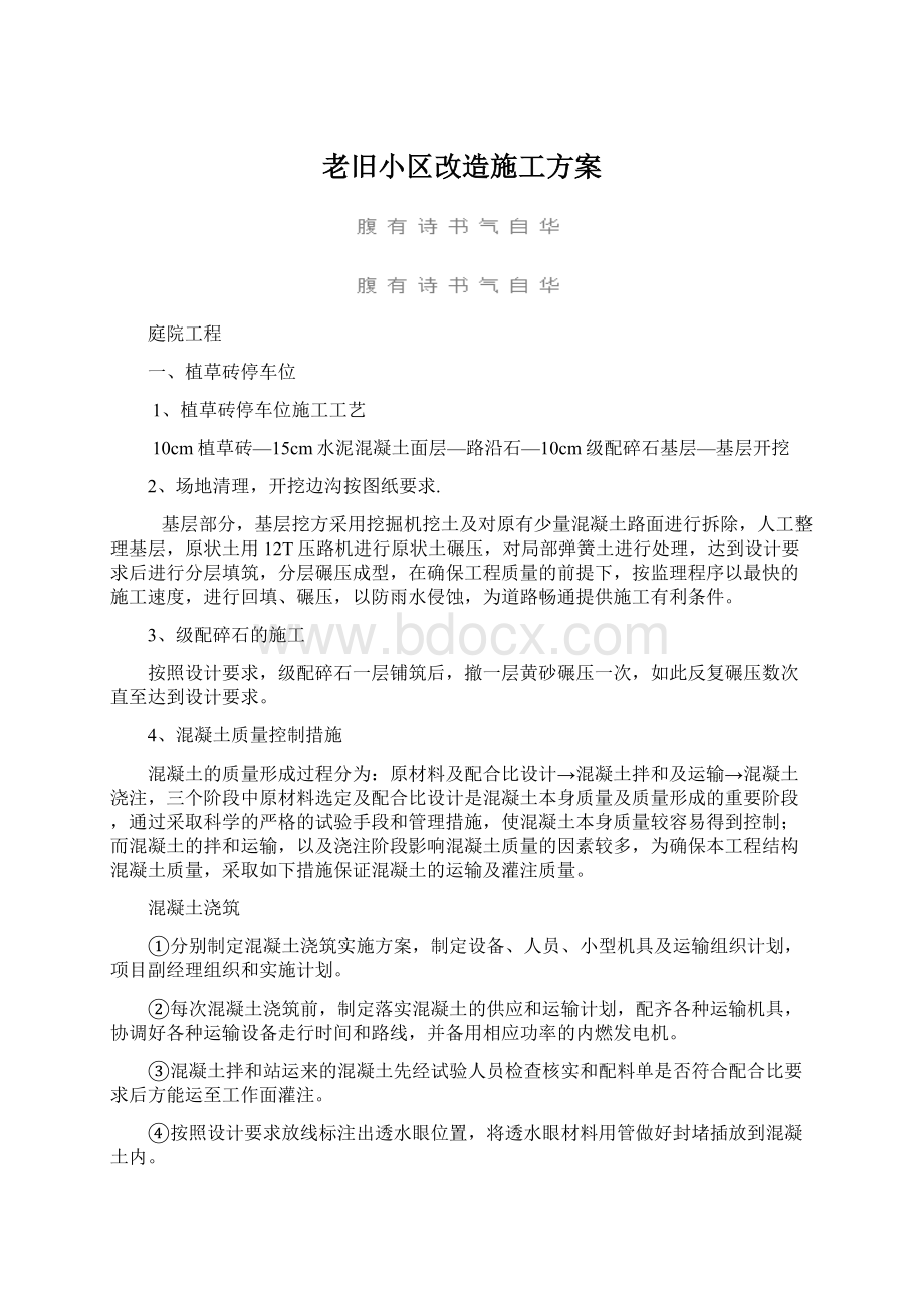 老旧小区改造施工方案Word文档下载推荐.docx