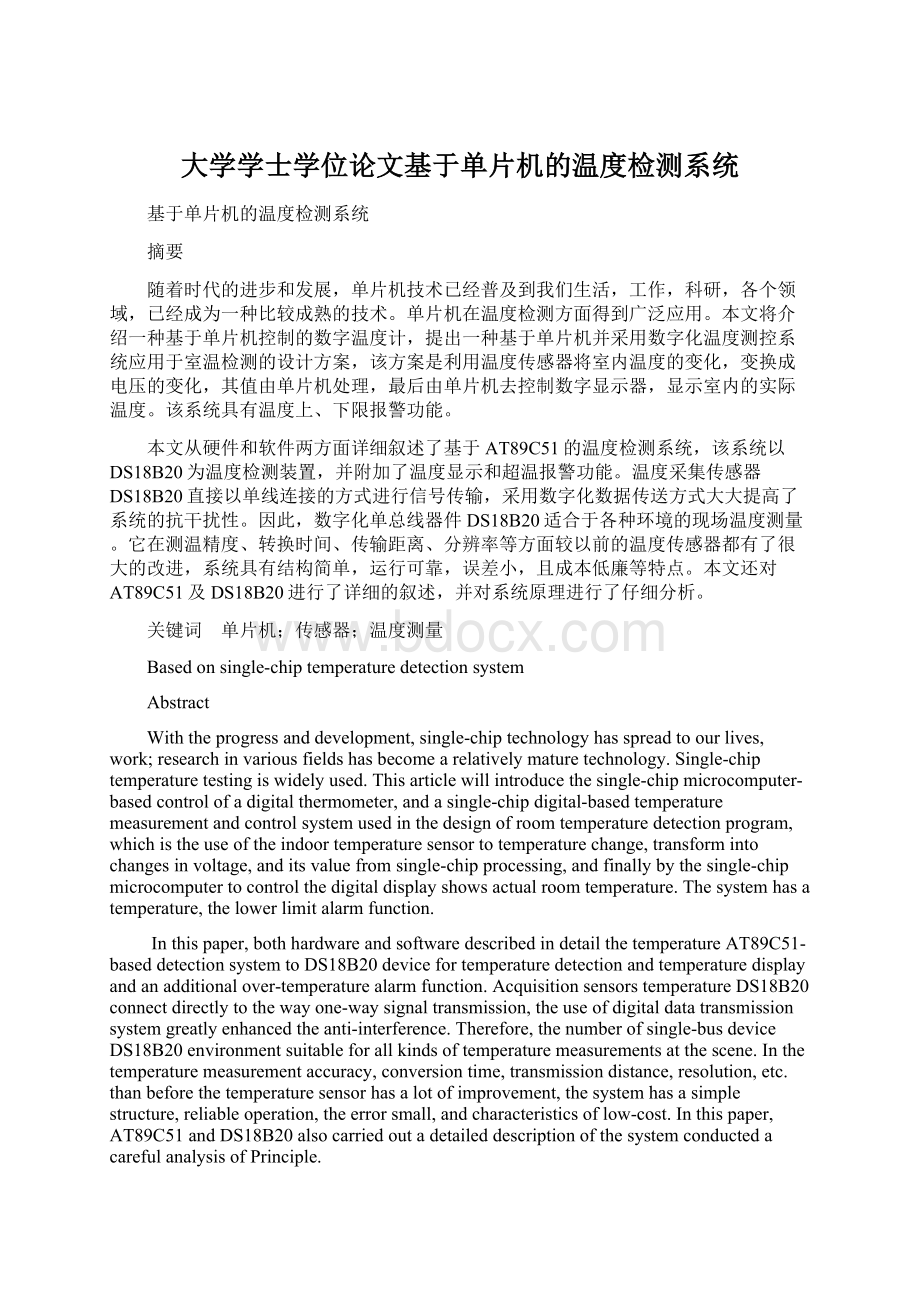 大学学士学位论文基于单片机的温度检测系统Word下载.docx_第1页