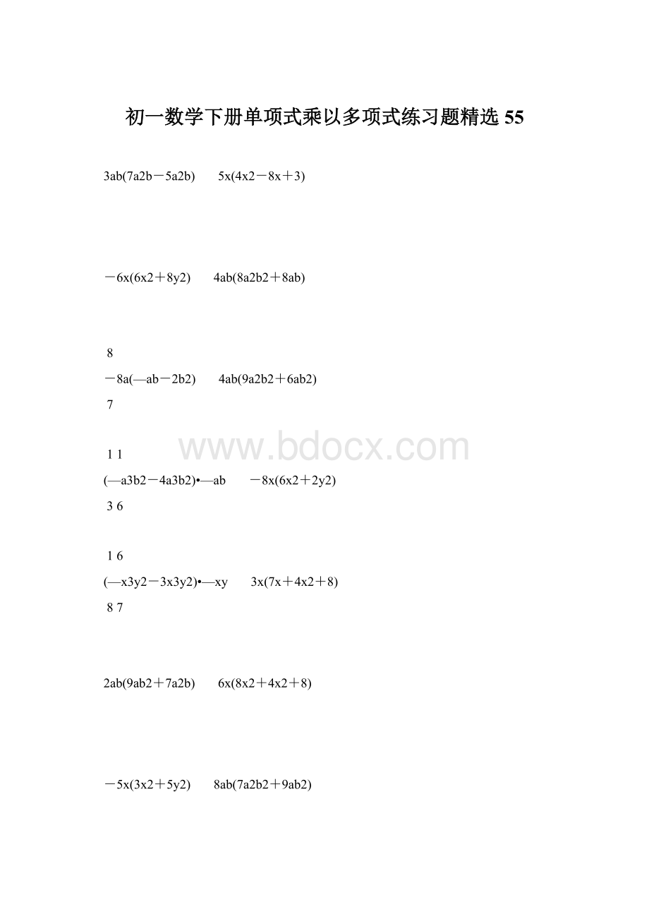 初一数学下册单项式乘以多项式练习题精选 55.docx