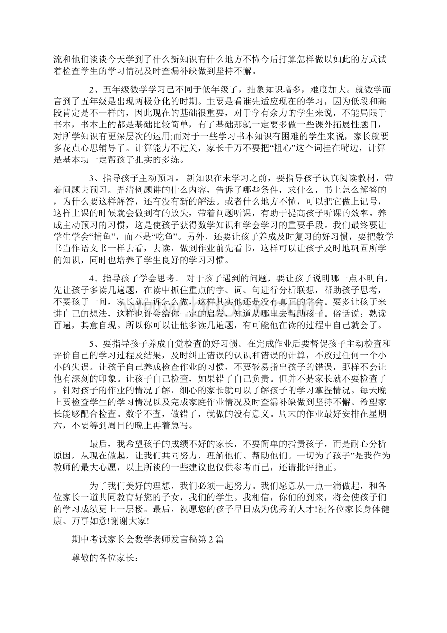 期中考试家长会数学老师发言稿4篇Word文件下载.docx_第2页