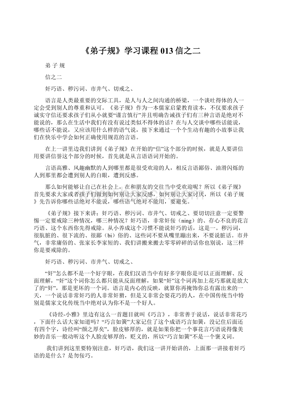 《弟子规》学习课程013信之二.docx_第1页