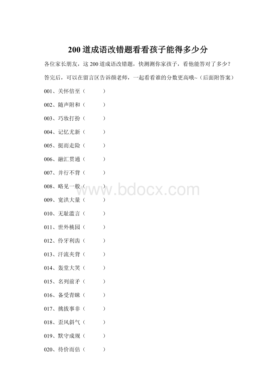 200道成语改错题看看孩子能得多少分文档格式.docx