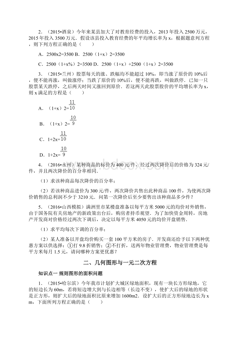 人教版初三上册数学一元二次方程应用题分类练习题汇编学生文档格式.docx_第2页