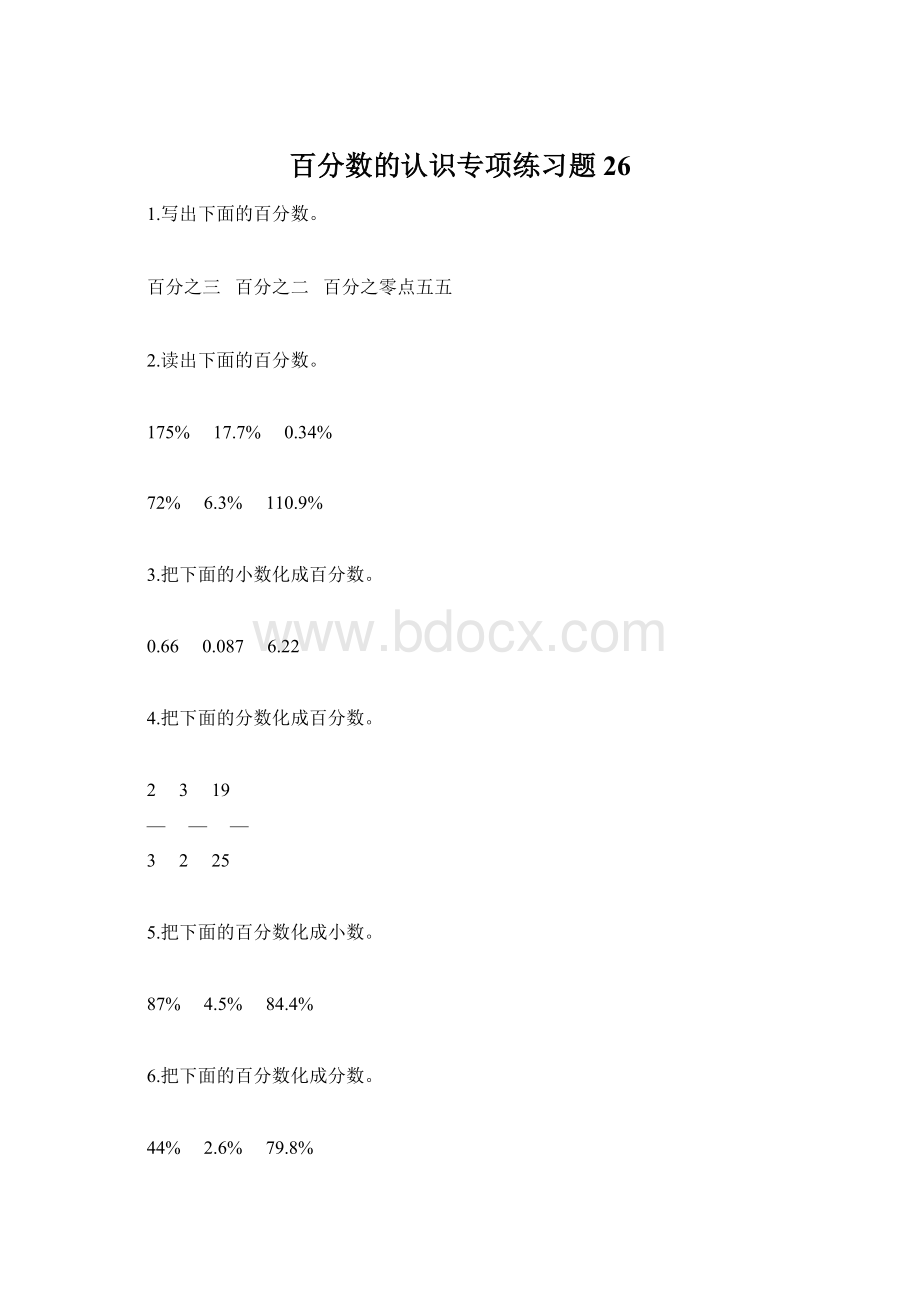 百分数的认识专项练习题26Word格式.docx