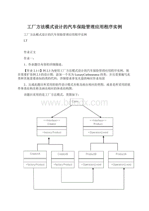 工厂方法模式设计的汽车保险管理应用程序实例.docx