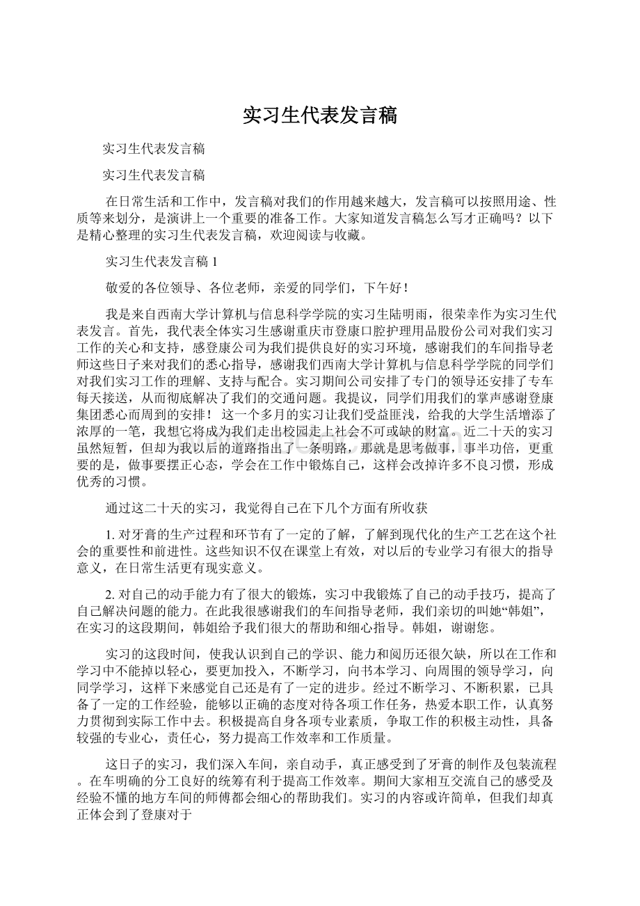 实习生代表发言稿Word格式文档下载.docx