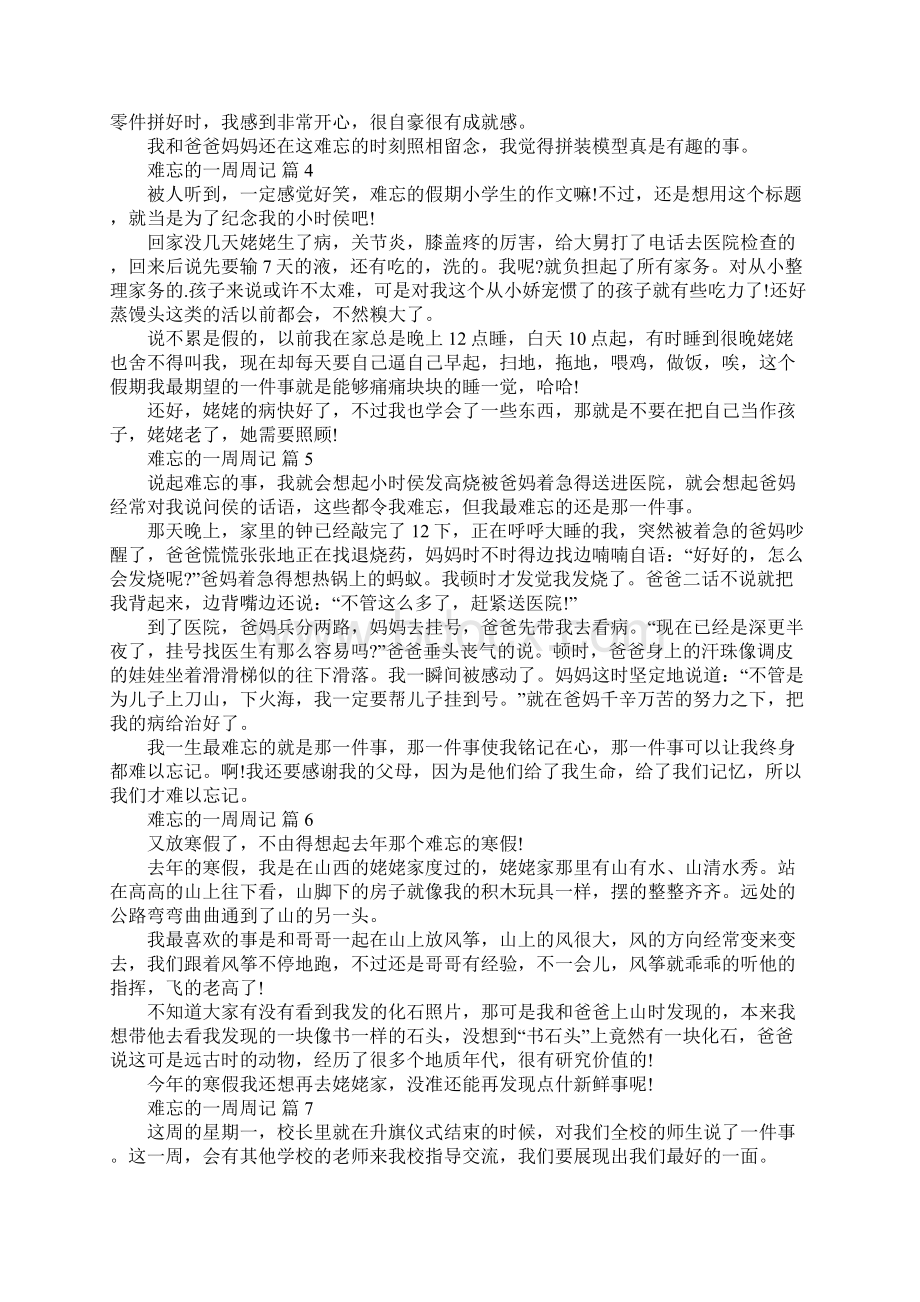 难忘的一周周记通用12篇.docx_第2页