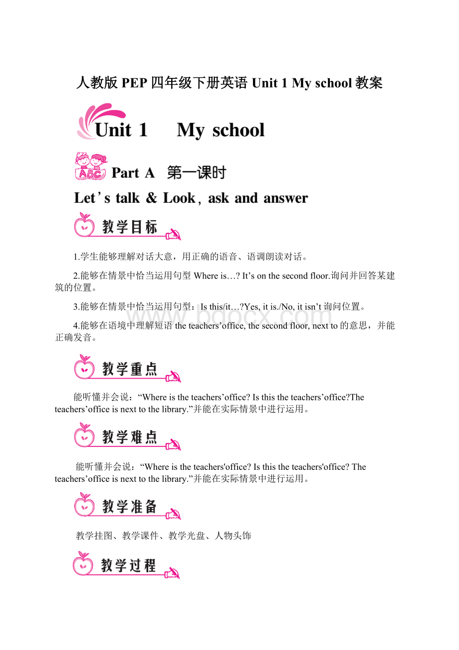 人教版PEP四年级下册英语 Unit 1 My school教案.docx_第1页