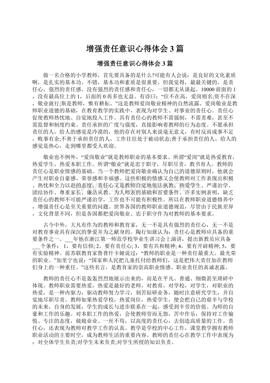 增强责任意识心得体会3篇Word文档格式.docx