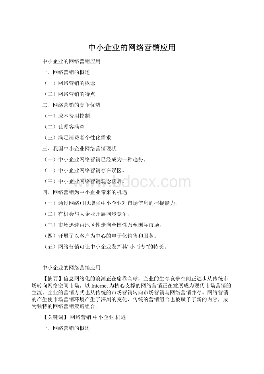 中小企业的网络营销应用Word格式.docx