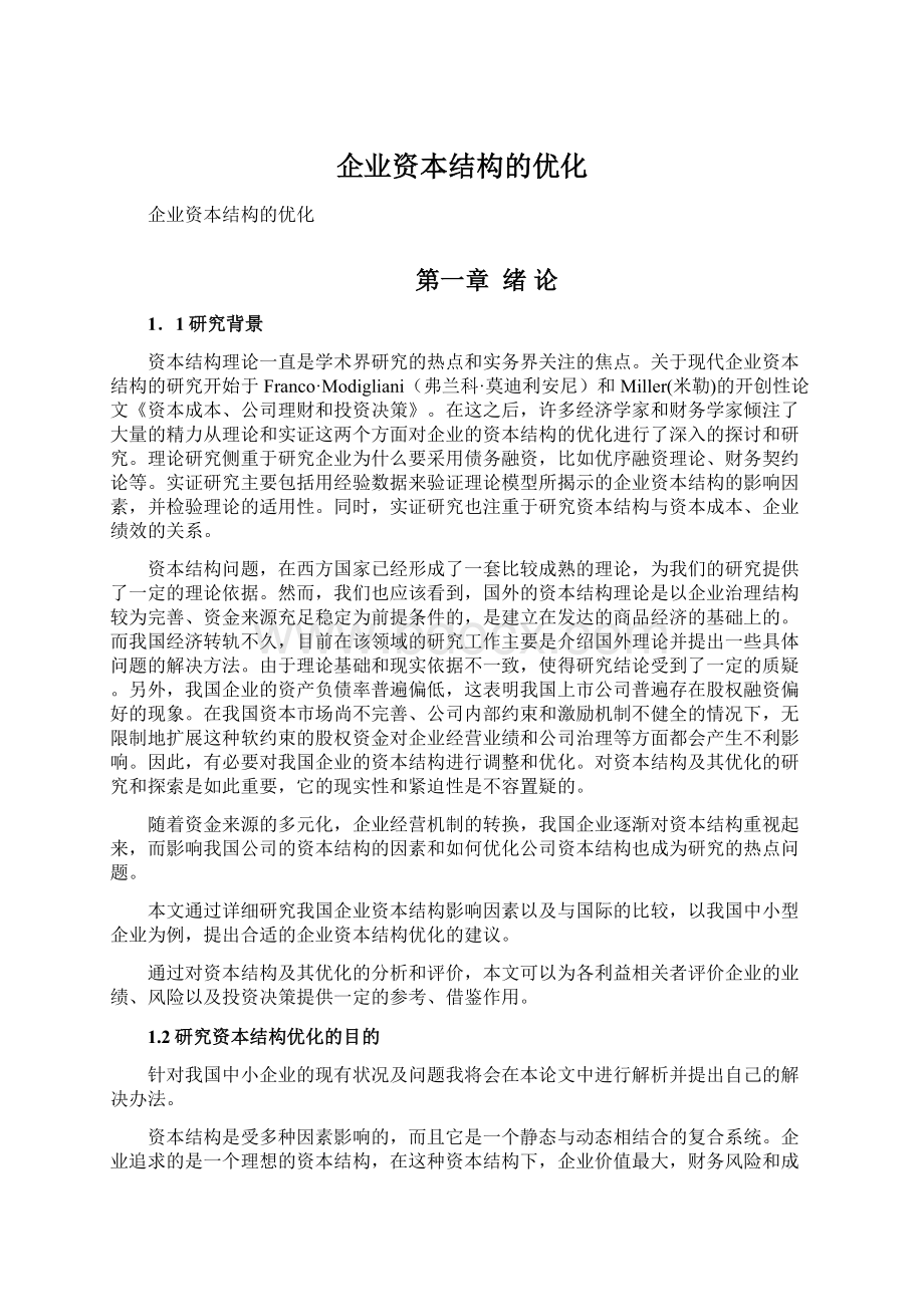 企业资本结构的优化文档格式.docx