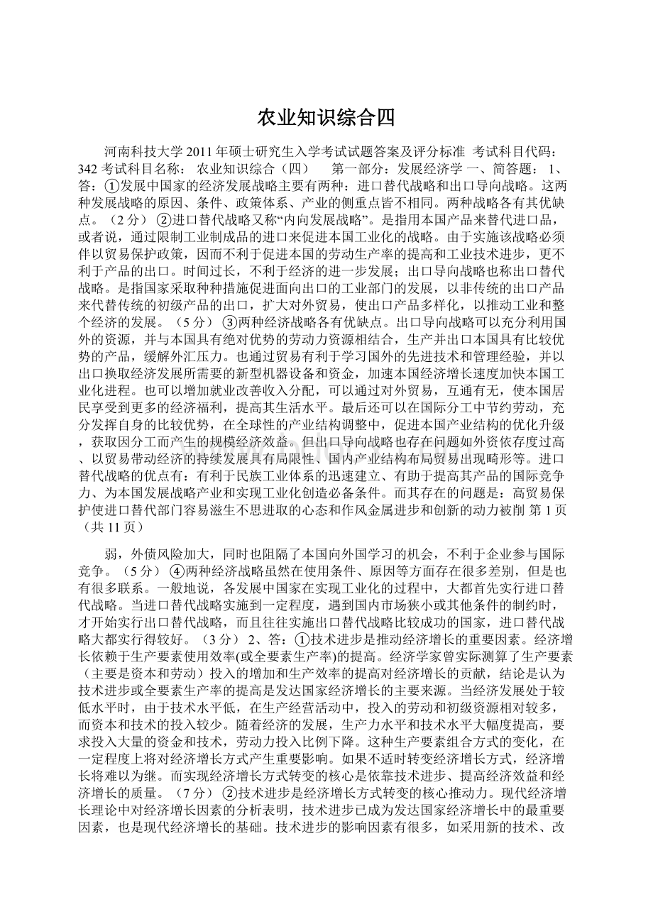 农业知识综合四Word下载.docx_第1页