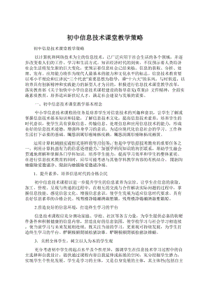 初中信息技术课堂教学策略Word格式文档下载.docx