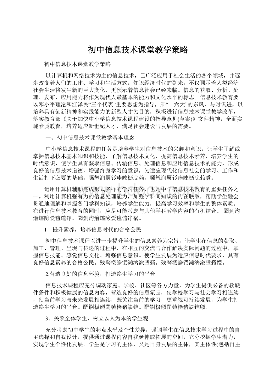 初中信息技术课堂教学策略Word格式文档下载.docx