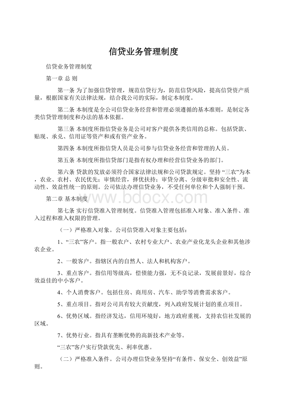 信贷业务管理制度.docx