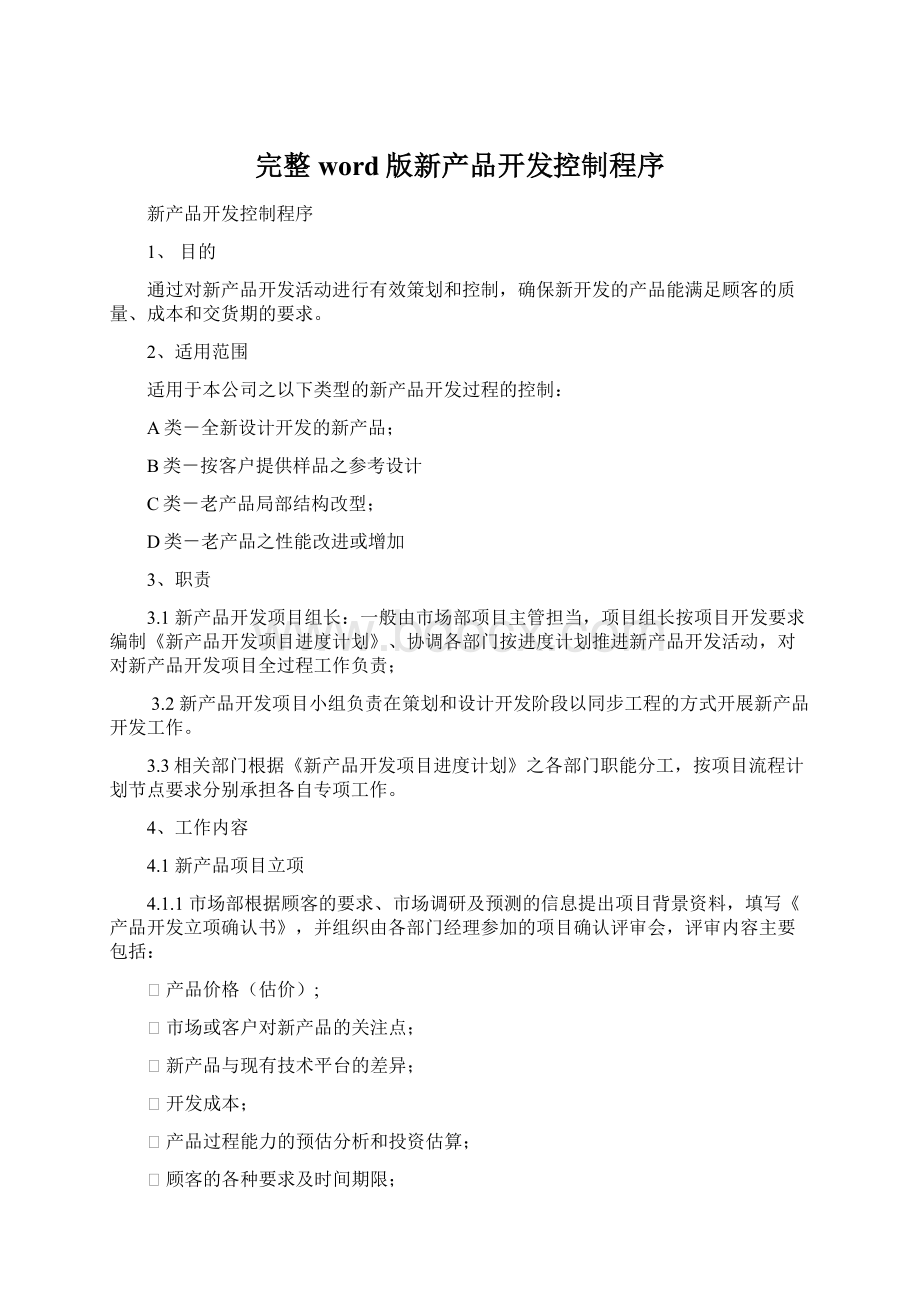 完整word版新产品开发控制程序.docx_第1页