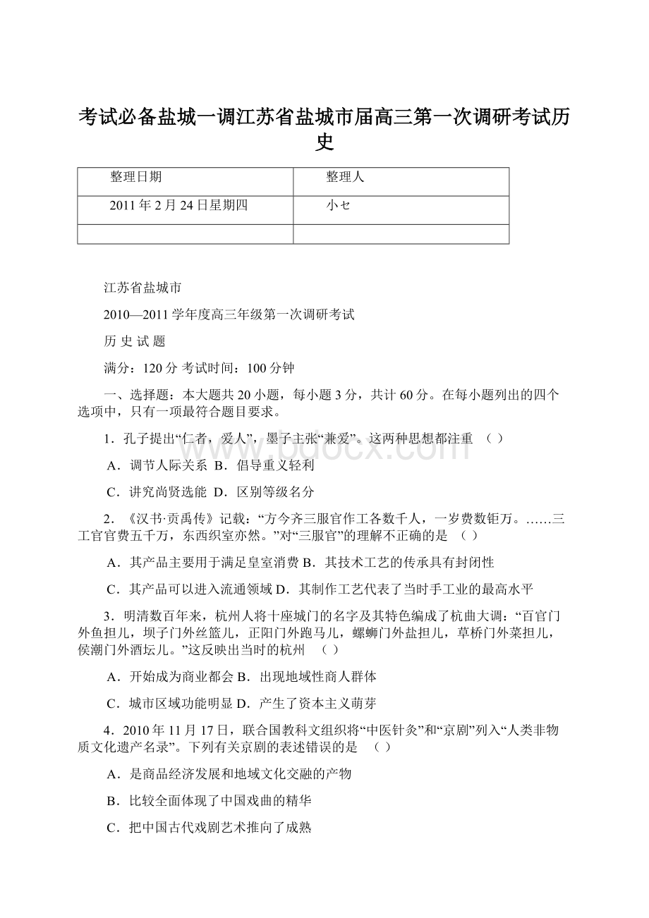 考试必备盐城一调江苏省盐城市届高三第一次调研考试历史.docx