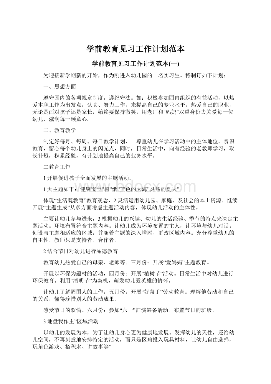 学前教育见习工作计划范本Word格式.docx_第1页