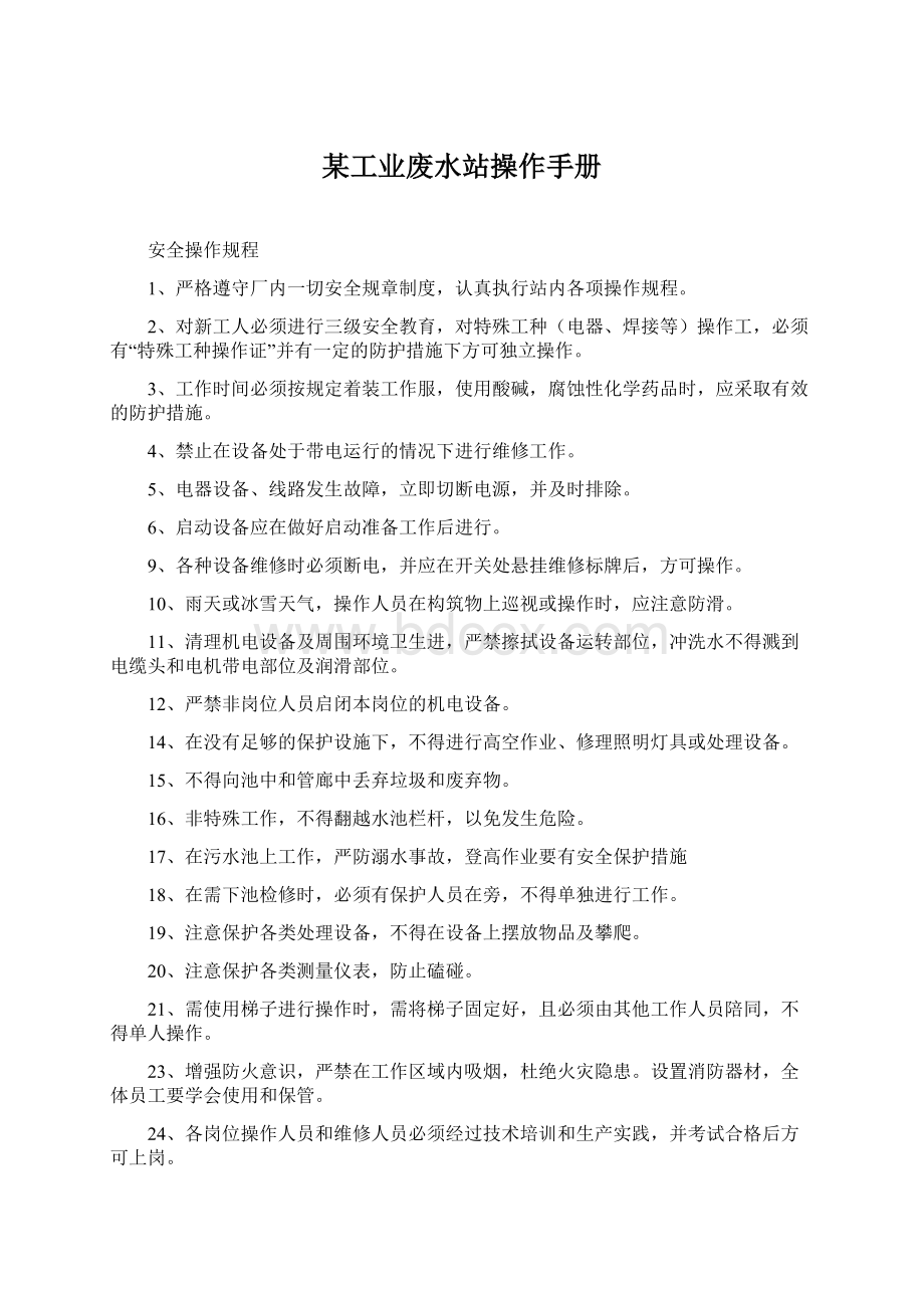 某工业废水站操作手册Word文档下载推荐.docx_第1页