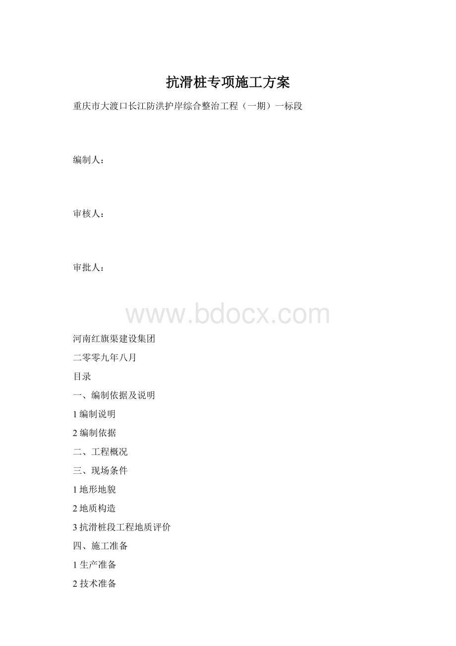 抗滑桩专项施工方案.docx