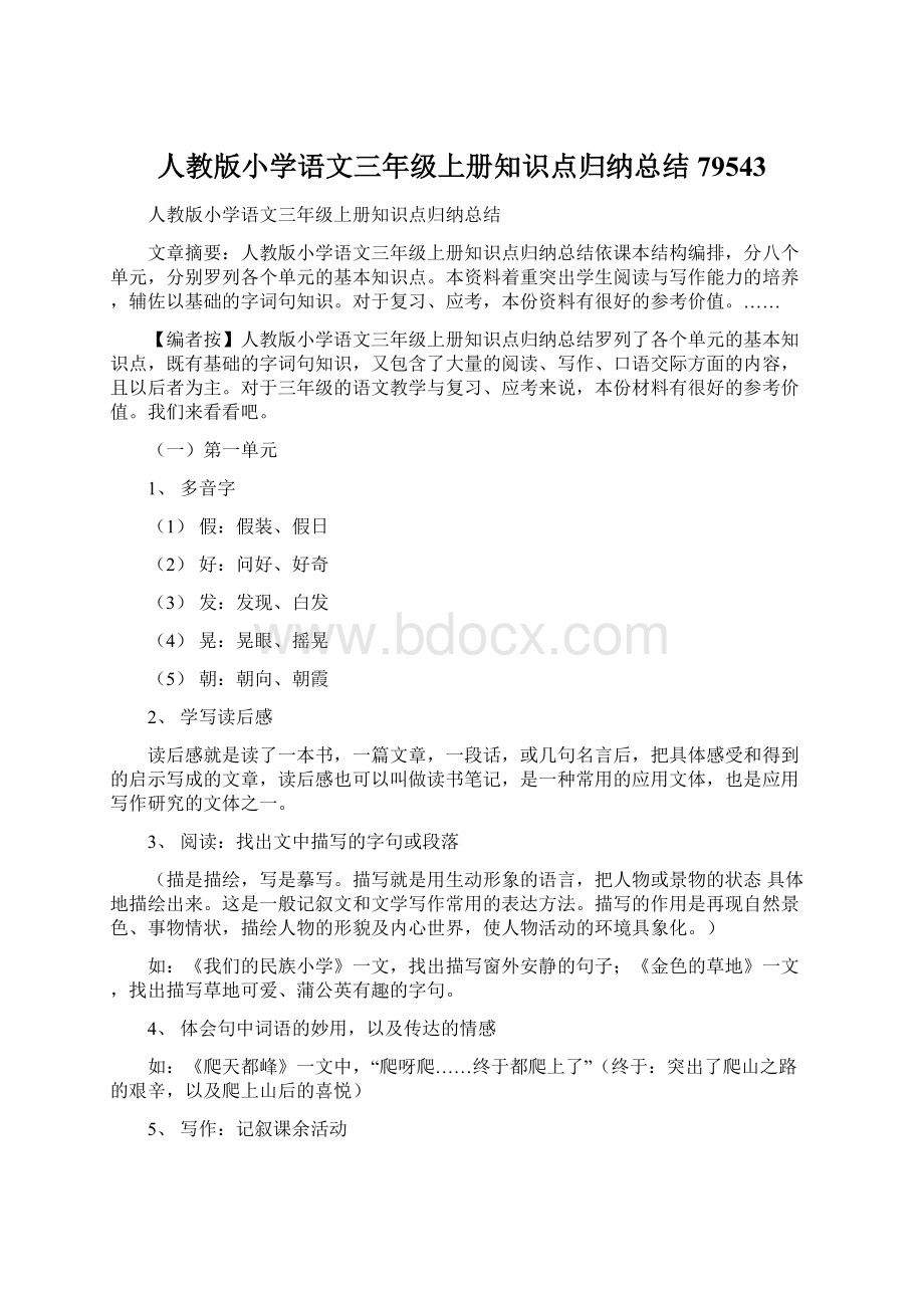 人教版小学语文三年级上册知识点归纳总结79543.docx