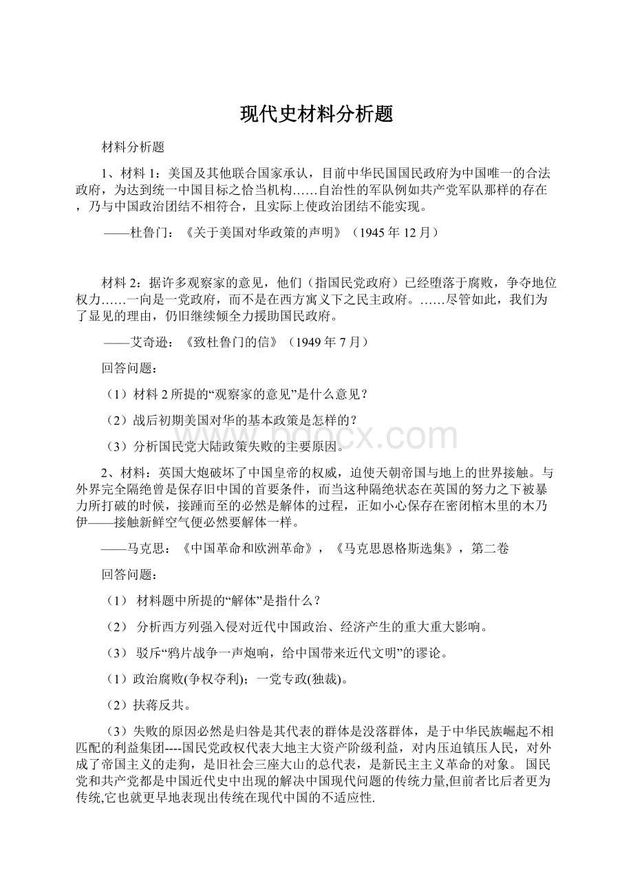 现代史材料分析题Word格式文档下载.docx_第1页