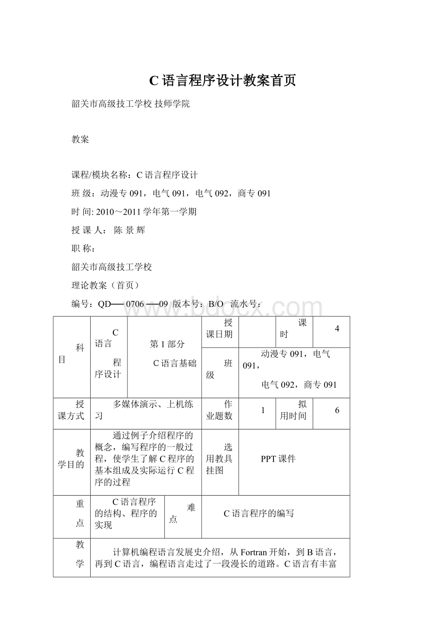 C语言程序设计教案首页Word格式.docx