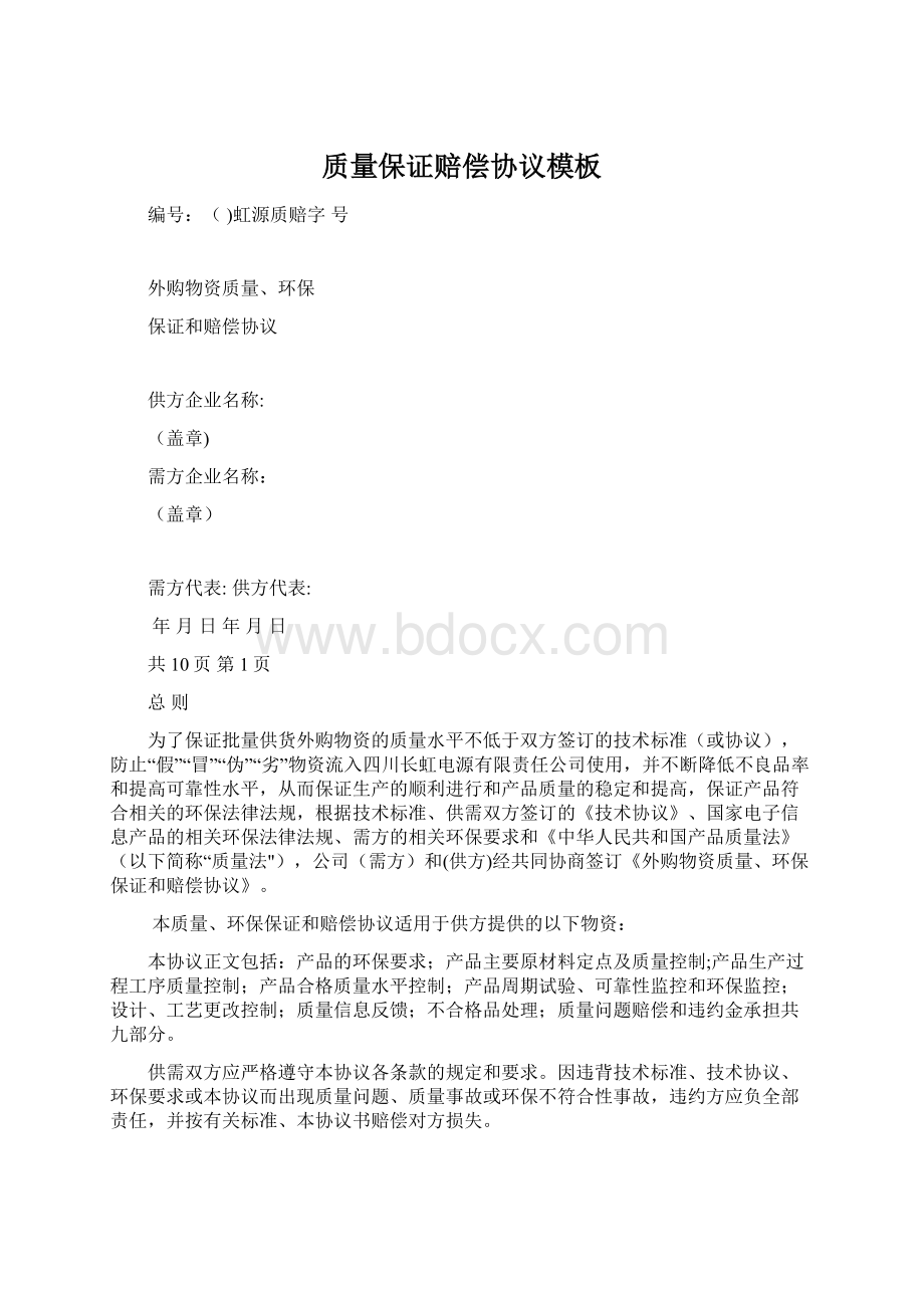 质量保证赔偿协议模板.docx_第1页