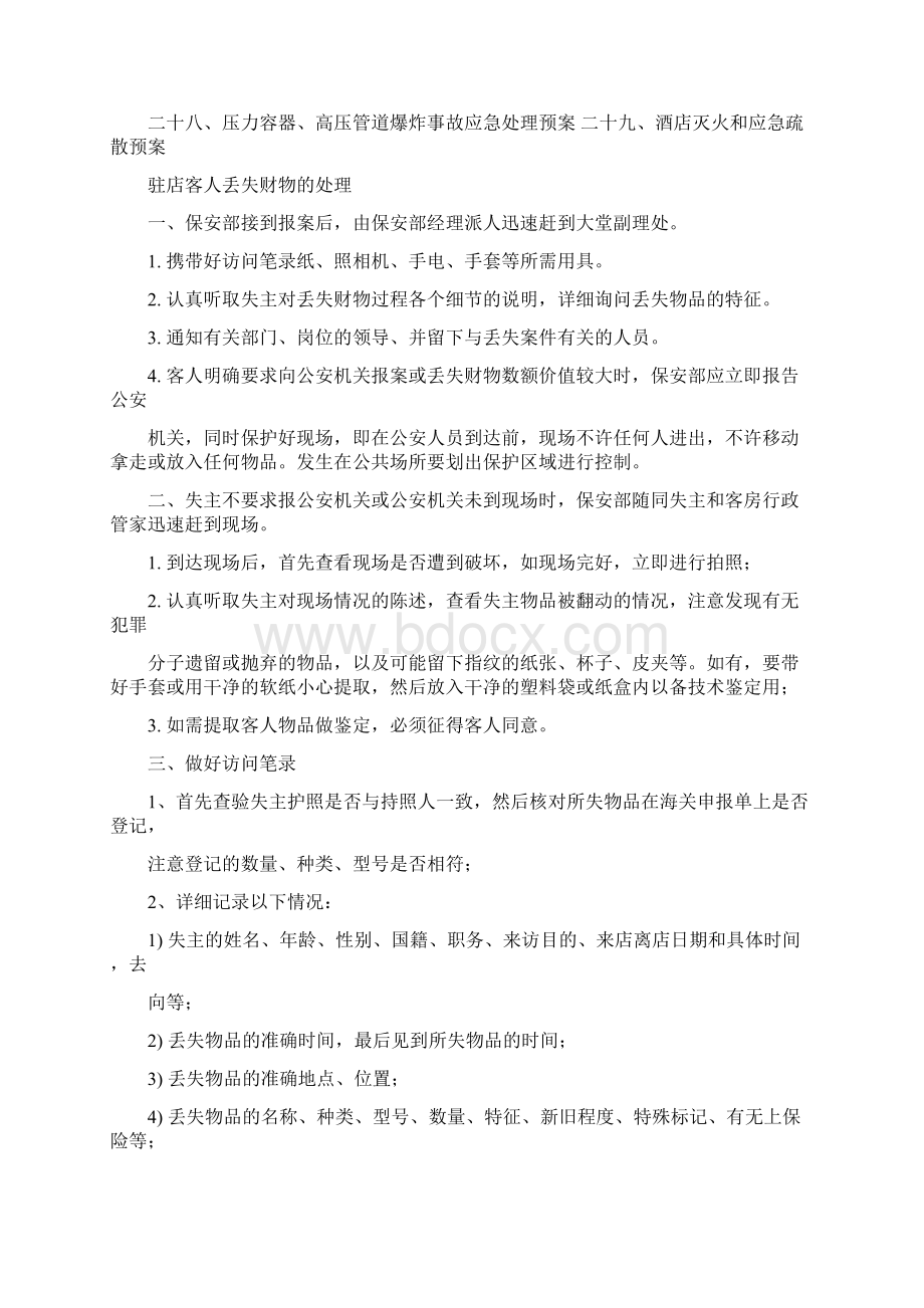 酒店安全应急预案完整版Word格式文档下载.docx_第2页