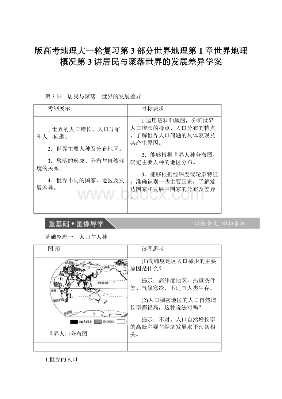 版高考地理大一轮复习第3部分世界地理第1章世界地理概况第3讲居民与聚落世界的发展差异学案文档格式.docx_第1页