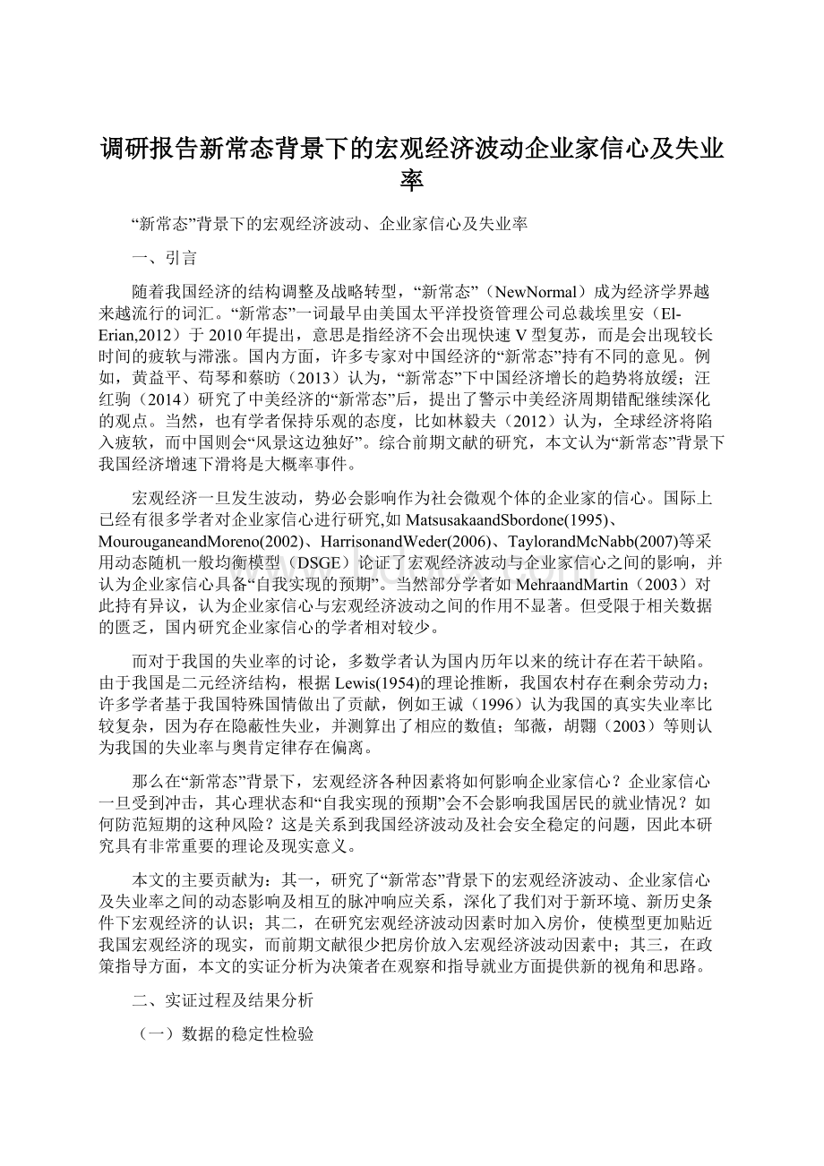 调研报告新常态背景下的宏观经济波动企业家信心及失业率文档格式.docx