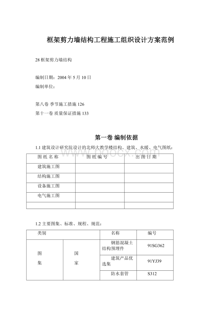 框架剪力墙结构工程施工组织设计方案范例.docx_第1页