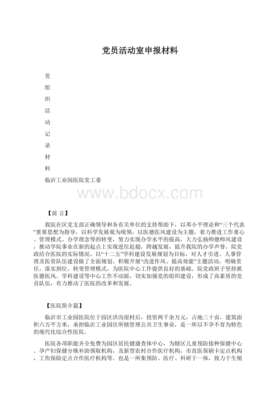 党员活动室申报材料文档格式.docx_第1页