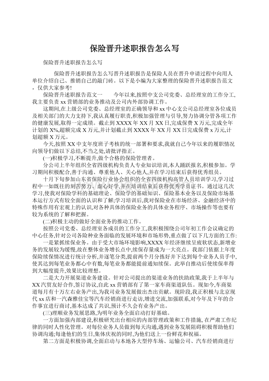 保险晋升述职报告怎么写Word格式文档下载.docx