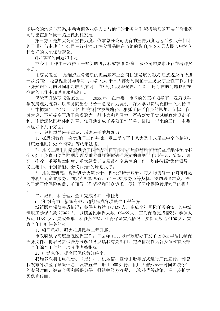 保险晋升述职报告怎么写.docx_第2页