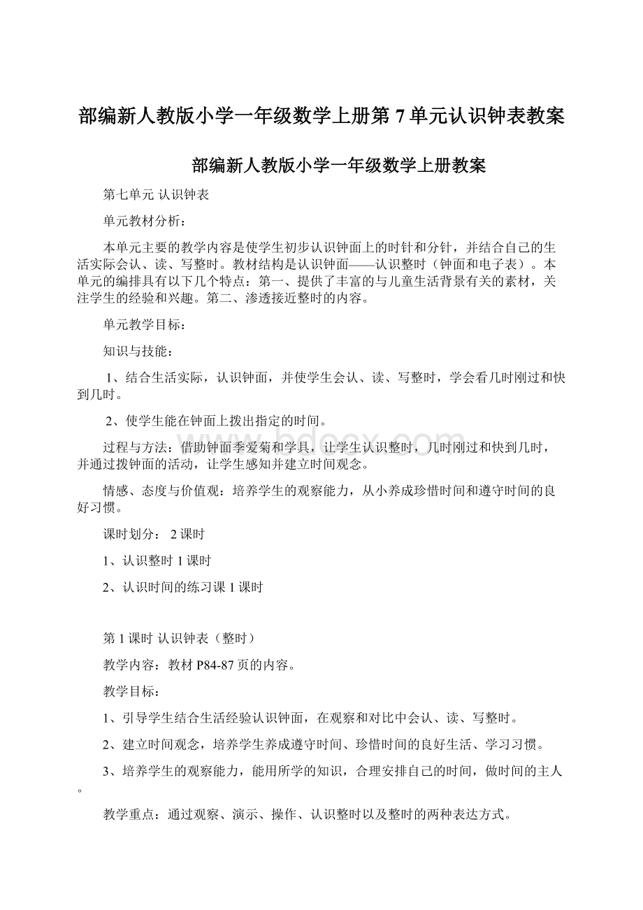 部编新人教版小学一年级数学上册第7单元认识钟表教案.docx