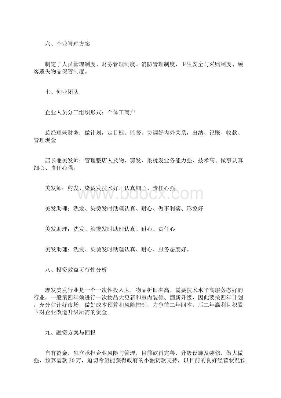 美发创业准备计划书美发店开店投资计划书Word文件下载.docx_第3页