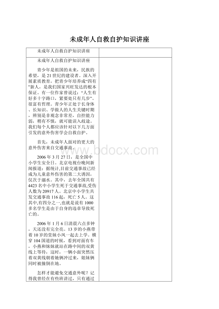 未成年人自救自护知识讲座.docx_第1页