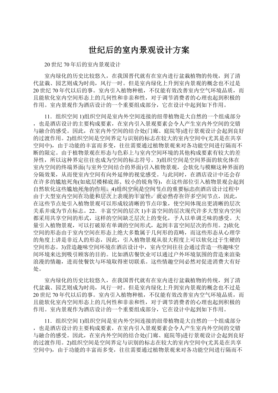 世纪后的室内景观设计方案Word文件下载.docx