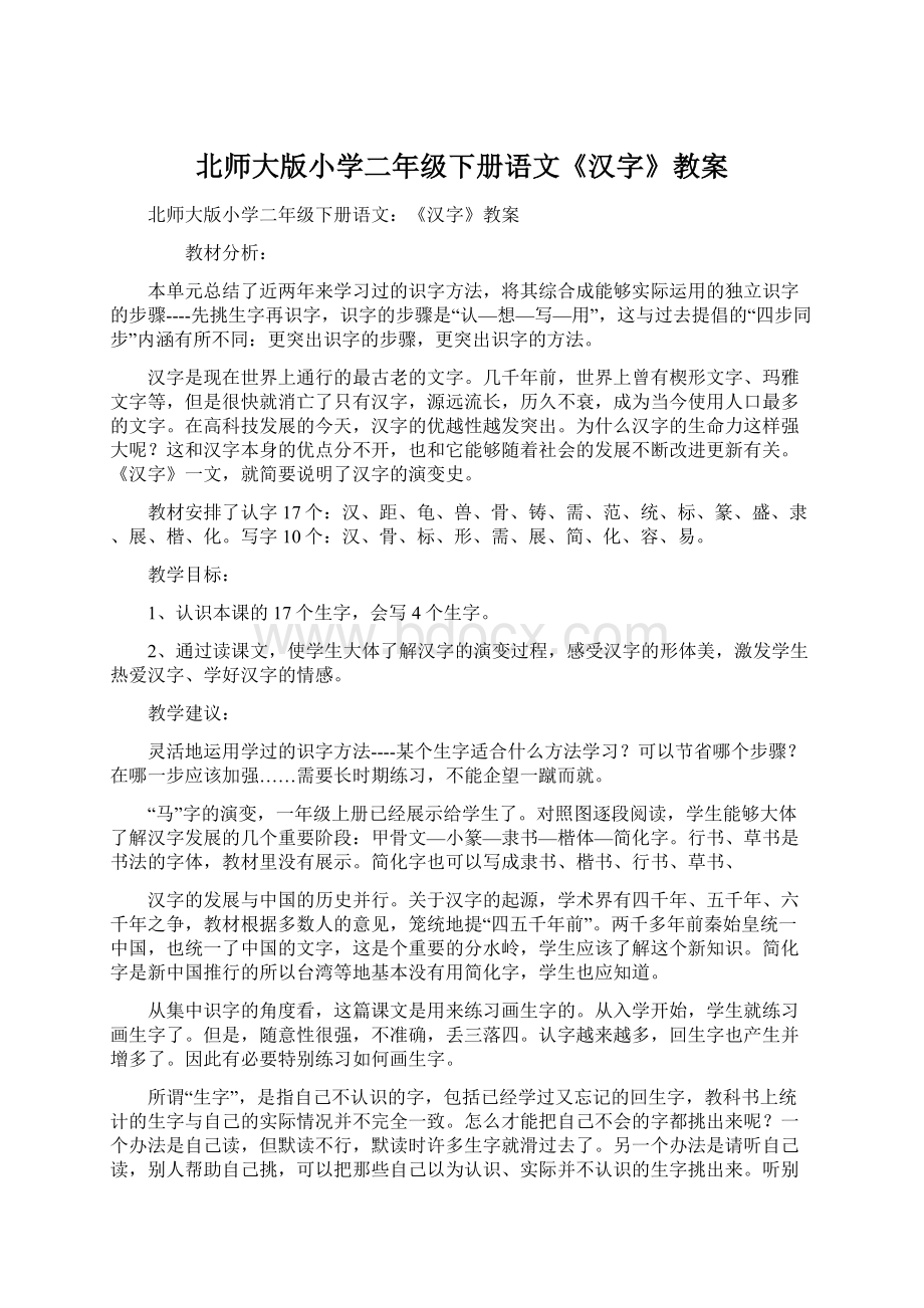 北师大版小学二年级下册语文《汉字》教案Word格式.docx