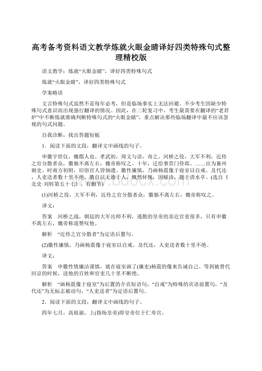 高考备考资料语文教学炼就火眼金睛译好四类特殊句式整理精校版Word格式.docx