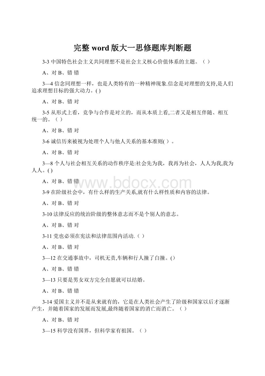 完整word版大一思修题库判断题Word格式文档下载.docx_第1页