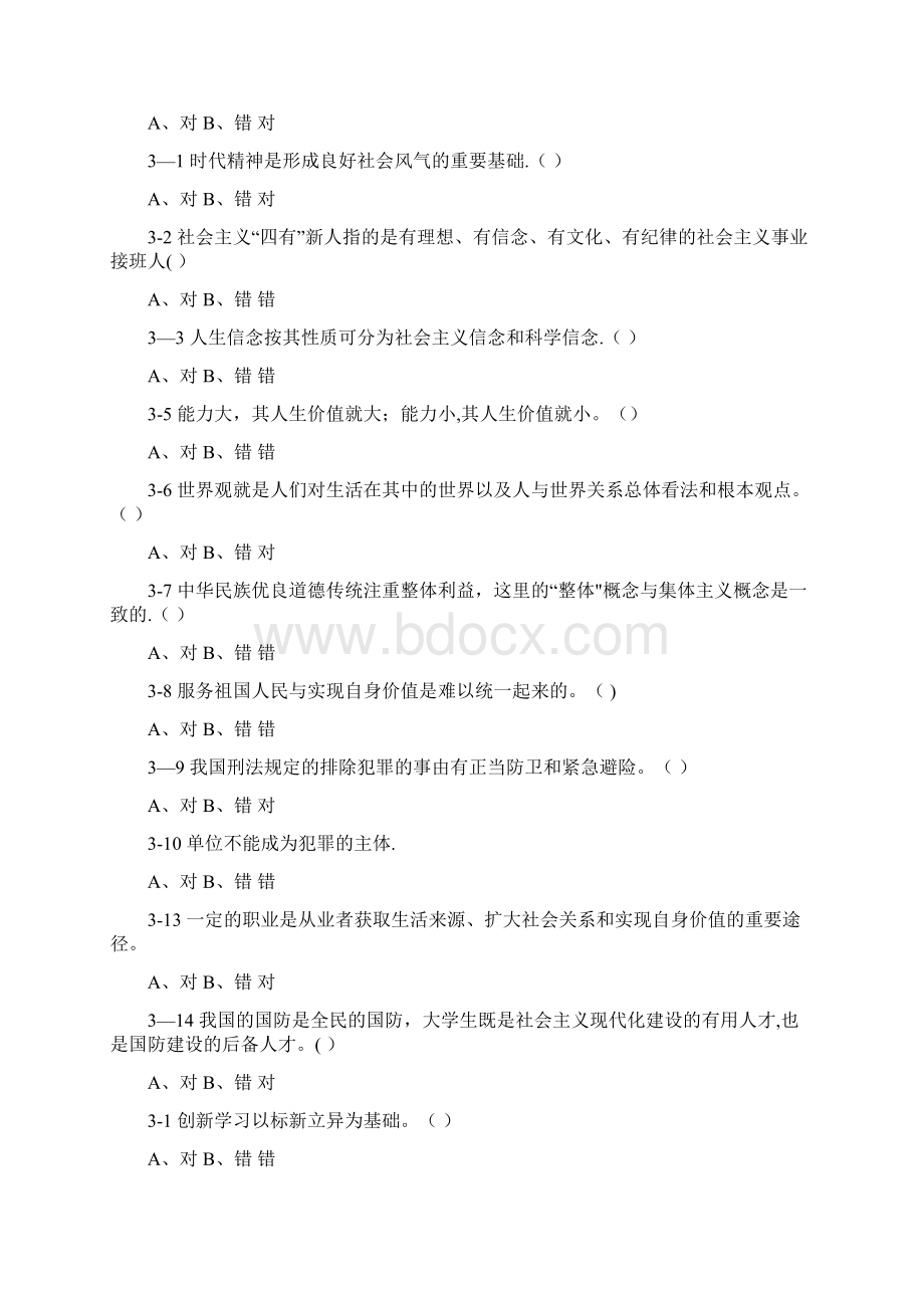 完整word版大一思修题库判断题Word格式文档下载.docx_第2页