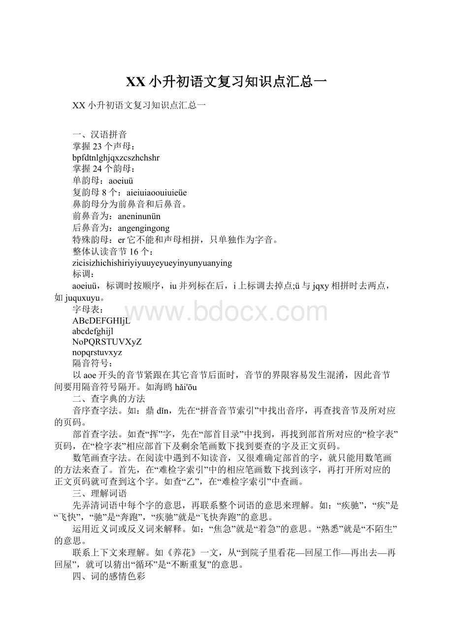 XX小升初语文复习知识点汇总一.docx