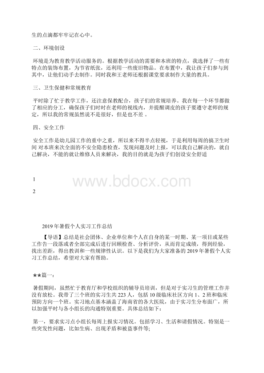 最新个人工作总结与感想工作总结文档十篇 2Word格式文档下载.docx_第3页