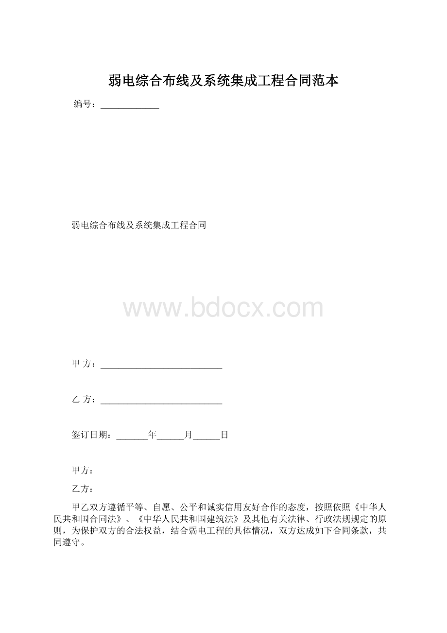 弱电综合布线及系统集成工程合同范本.docx_第1页