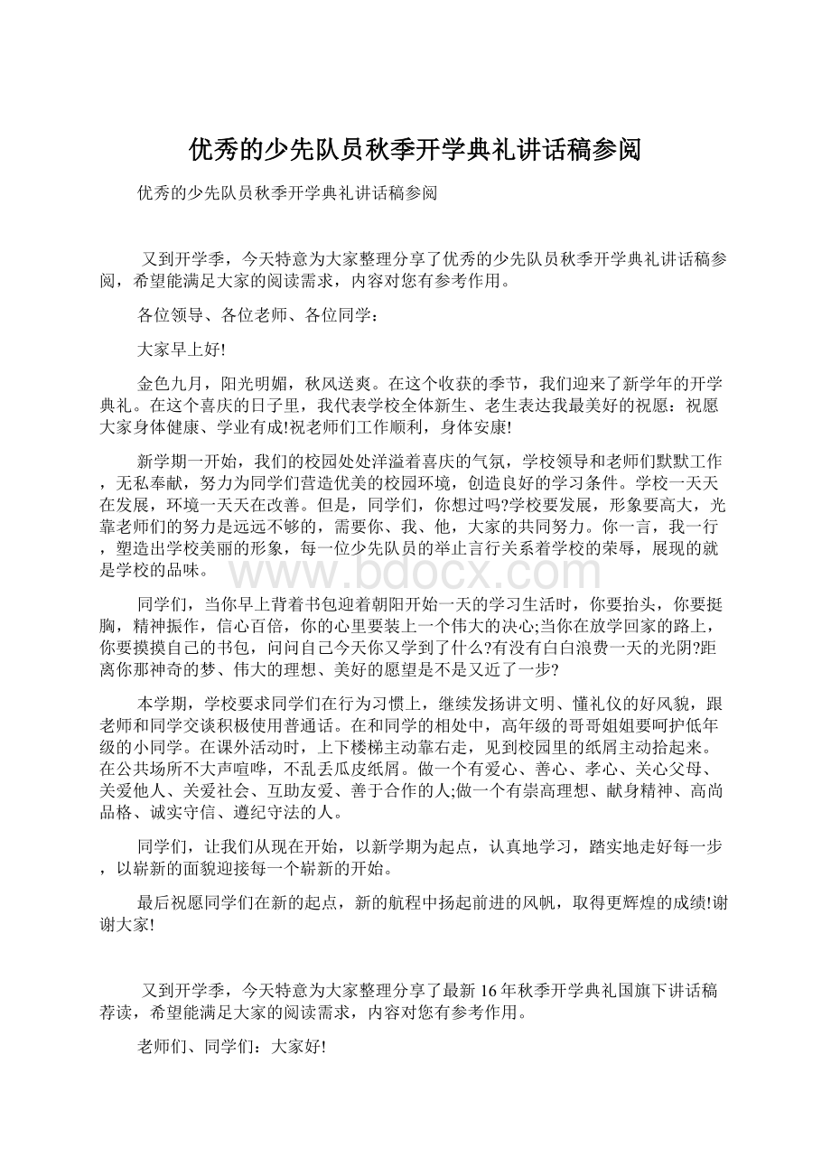 优秀的少先队员秋季开学典礼讲话稿参阅.docx_第1页