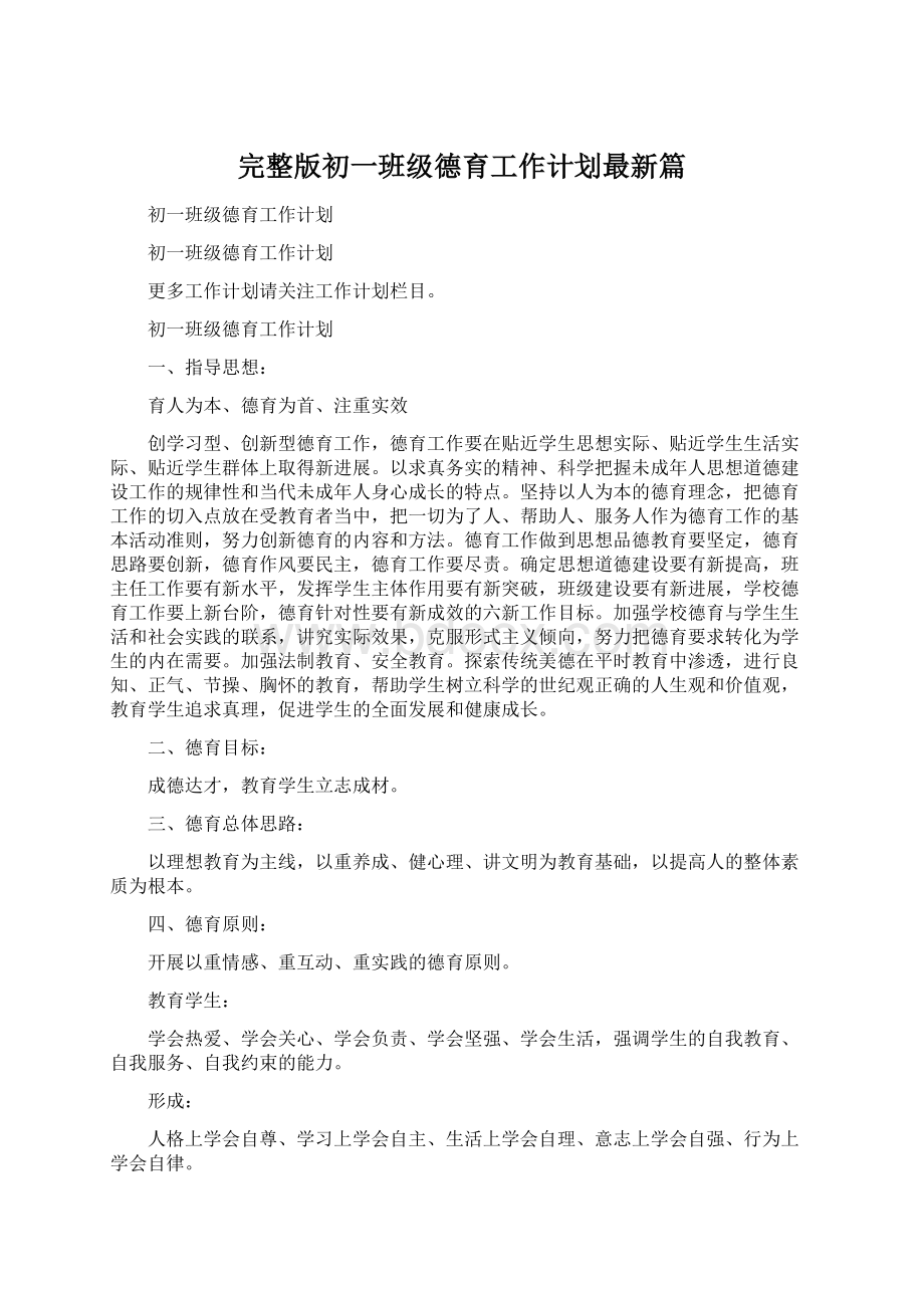 完整版初一班级德育工作计划最新篇Word格式.docx