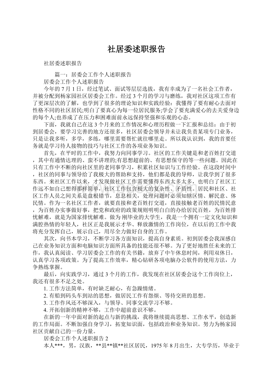 社居委述职报告Word文件下载.docx_第1页